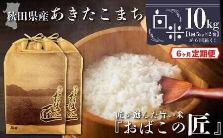 秋田県産おばこの匠あきたこまち　10kg （5kg×2袋）白米