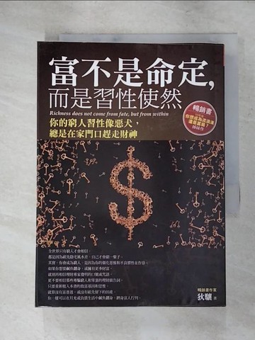 【書寶二手書T8／財經企管_RGV】富不是命定,而是習性使然_狄驤
