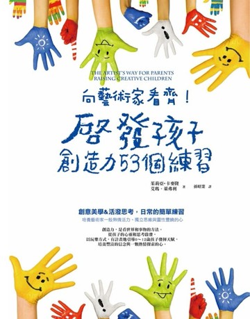 向藝術家看齊！啟發孩子創造力53個練習[二手書_良好]