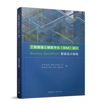 （爆款熱賣）（國際精品）免運 全新正版書【建築】工程管道三維數字化(BIM)設計——Bentley OpenPlant管道設計指南