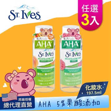 美國 St. Ives 聖艾芙 AHA果酸精華化妝水197.5ml 任選3入