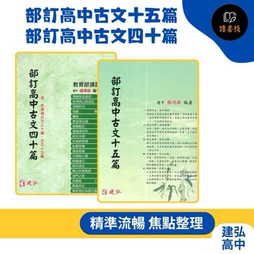 建弘高中『部訂高中古文十五篇』『部訂高中古文四十篇』課文語譯 注釋 辨正比較 模擬測驗 建中楊鴻銘師編著 _108課綱● 讀書棧幼教國小國中高中職參考書網路書城