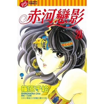 赤河戀影 (20)_Readmoo 讀墨電子書