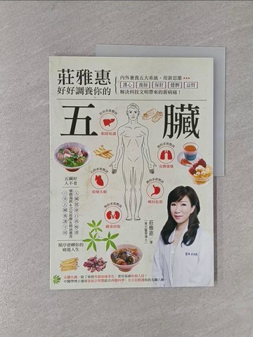 【書寶二手書T1／養生_ZBN】莊雅惠 好好調養你的五臟：用新思維護心養肺…_莊雅惠