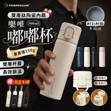 【樂唯 THERMOGUARD】嘟嘟杯 鈦陶瓷保溫杯 雙飲保溫瓶 SGS 陶瓷保溫杯 500ml 彈蓋保溫瓶 吸管保溫瓶