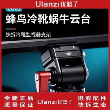 Ulanzi優籃子CO01蜂鳥冷靴蝸牛云臺1/4螺絲口通用云臺阻尼調節蜂