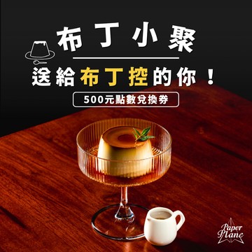 [布丁小聚] 送給布丁控的你〈500元點數兌換券〉【PaperPlane｜台灣夜生活指標指南】【GQ、VOGUE、ELLE、Marie Claire 等媒體報導】