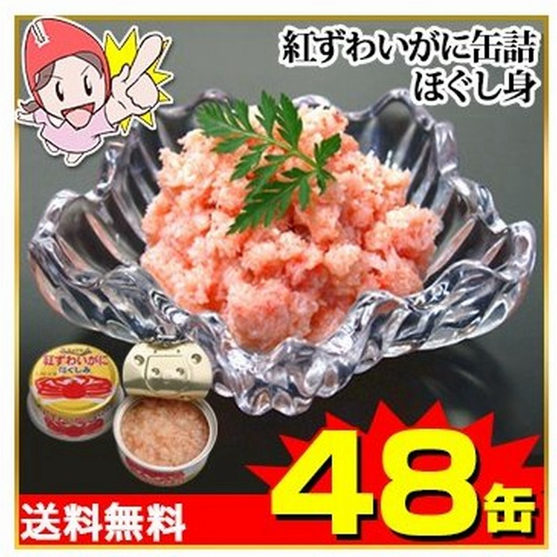 かに カニ 蟹 缶詰 カニ缶 紅ずわい蟹缶詰 ほぐし身 48缶 通販 Lineポイント最大0 5 Get Lineショッピング