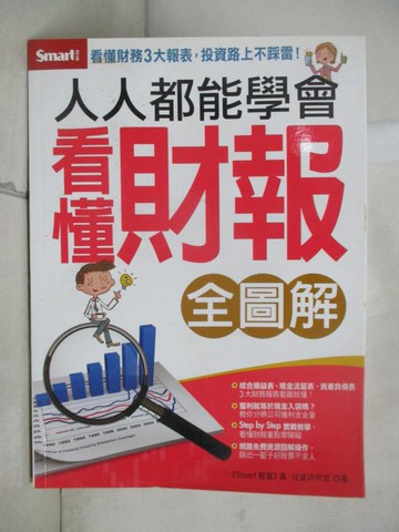 【書寶二手書T5／投資_JCR】人人都能學會看懂財報_真投資研究室