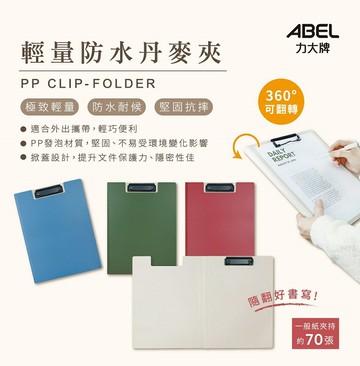ABEL 力大 66252 輕量防水 丹麥夾 文件夾 (A5)【APP滿額下單4%點數(單一帳號最高1000點)】7/31止