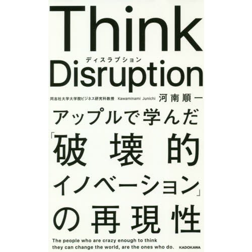 Think Disruption アップルで学んだ 破壊的イノベーション の再現性 河南順一