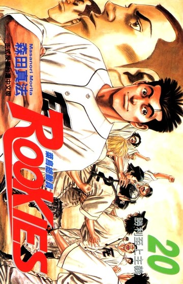 【電子書】ROOKIES 菜鳥總動員 (20)