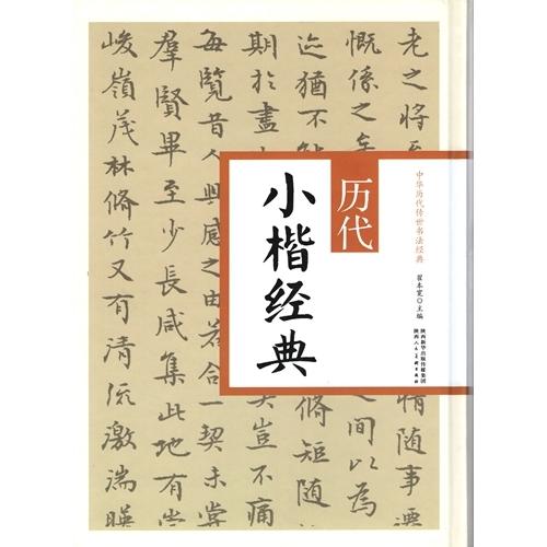 歴代小楷経典  中華歴代伝世書法経典　  #21382;代小楷#32463;典  中#21326;#21382;代#20256;世#20070;法#32463;典