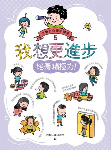 【電子書】我想更進步：小學生心理學漫畫5 培養積極力！