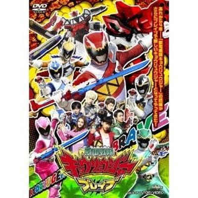 獣電戦隊キョウリュウジャーブレイブ 【DVD】 | LINEブランドカタログ