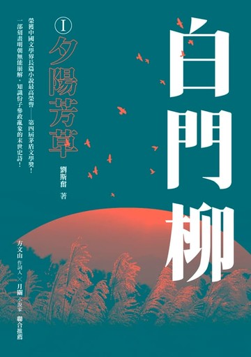 【電子書】白門柳I：夕陽芳草