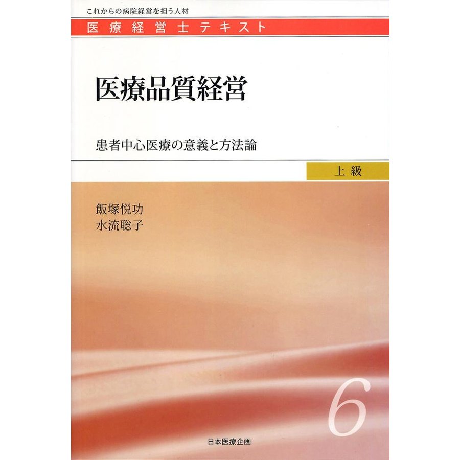 医療品質経営 患者中心医療の意義と方法論