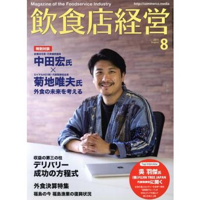 飲食店経営(２０１９　Ａｕｇｕｓｔ　８) 月刊誌／商業界