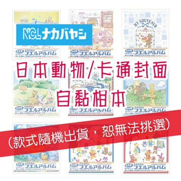 限量 日本NAKABAYASHI  白內頁自黏 相本 相簿  相冊/本  ( 卡通動物款式隨機出貨，無法挑選 )｜領券最高折$220