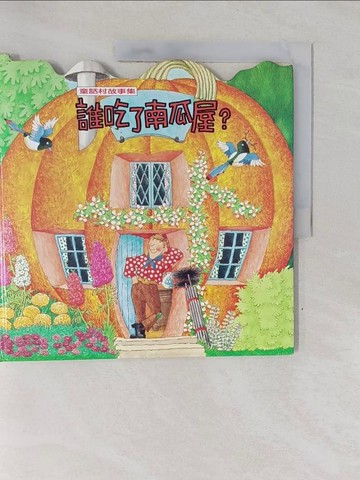 【書寶二手書T1／少年童書_Y7A】童話村故事集-誰吃了南瓜屋?_林秀娟