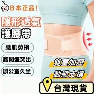 台灣出貨🌈護腰帶【日本最新款】雙支撐 透氣護腰帶 隱形護腰帶 日本護腰帶 束腰帶 輕薄隱形束腰帶 支撐腰托 超窄護腰帶