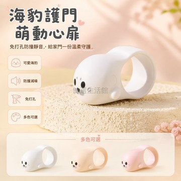 桃園出貨✨ 可愛小海豹門把手防撞墊 免打孔靜音牆面保護貼 入戶門臥室窗戶防撞器