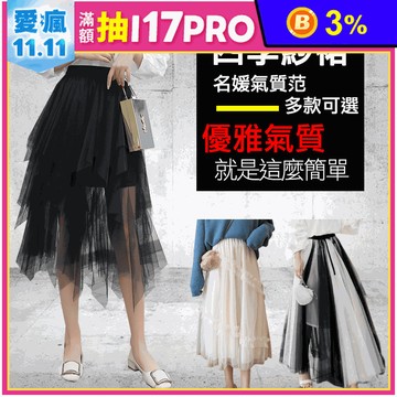 韓國高端設計輕夢幻仙氣多層紗裙 多款任選