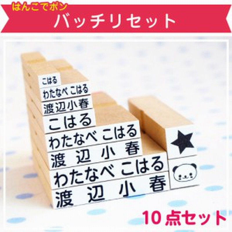 お名前スタンプ 名前つけ 新学期準備 入学準備 保育園 小学校までバッチリセット はんこでポン 保育園 小学校までバッチリセット 通販 Lineポイント最大1 0 Get Lineショッピング