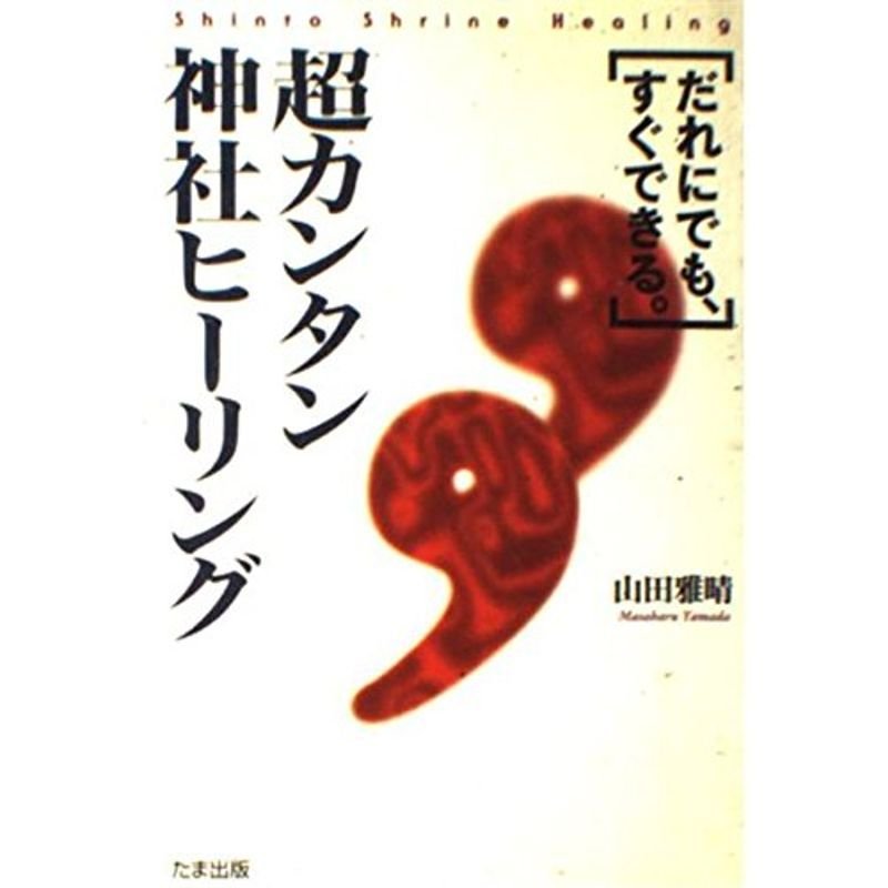 超カンタン神社ヒーリング?だれにでも、すぐできる。