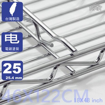 【客尊屋】尊爵型46X122cm波浪架網片 鐵網46X122cm 18X48 inch