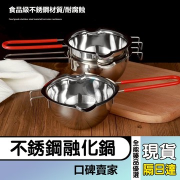 現貨隔日達⚡304不鏽鋼巧克力融化鍋 起司奶油融化器 隔水溶化鍋 奶油鍋 內鍋 加熱鍋 溶蠟鍋 外鍋 DIY烘焙工具
