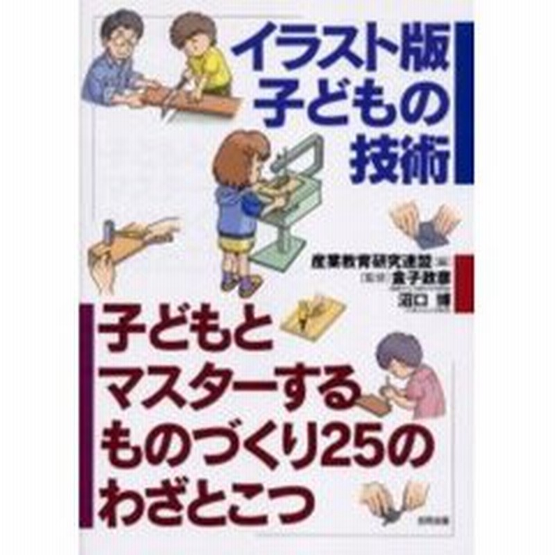 イラスト版子どもの技術 子どもとマスターするものづくり２５のわざとこつ 通販 Lineポイント最大get Lineショッピング