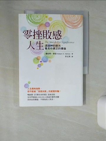 【書寶二手書T1／心靈成長_UTZ】零挫敗感人生:透過神的眼光，看見你真正的價值_羅伯特‧麥基