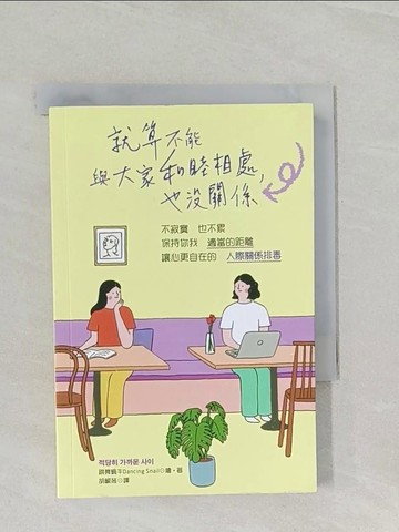 【書寶二手書T1／歷史_RCT】就算不能與大家和睦相處，也沒關係：不寂寞也不累，保持你我適當的距離，讓心更自在的「人際關係排毒」_跳舞蝸牛,  胡椒筒