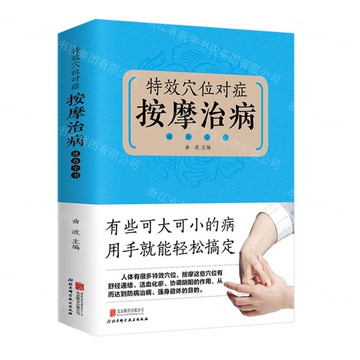 【經典暢銷書任選4本500】特效穴位對症按摩治病速查全書丨天龍圖書簡體字專賣店丨978755022554101 (tl2521_中智)