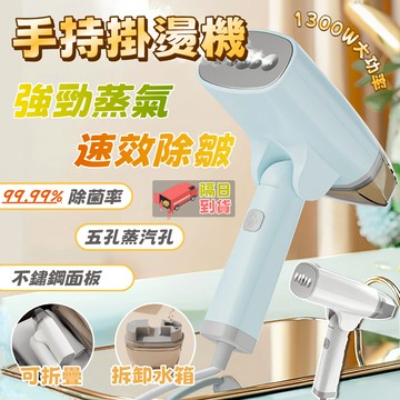 【福滿庭+免運🔥】手持掛燙機 蒸汽熨斗 不鏽鋼面板 熨燙機 小熨斗 熨鬥 迷你 電熨斗 手持熨斗 蒸汽掛燙機 燙衣服
