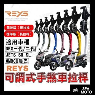 🔥當天出貨附發票 REYS JETSL煞車拉桿 DRG二代可調式拉桿 曼巴MMBCU 拉桿 可調拉桿 雙煞車拉桿 短拉桿