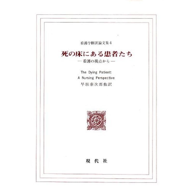 死の床にある患者たち?看護の視点から (看護学翻訳論文集)