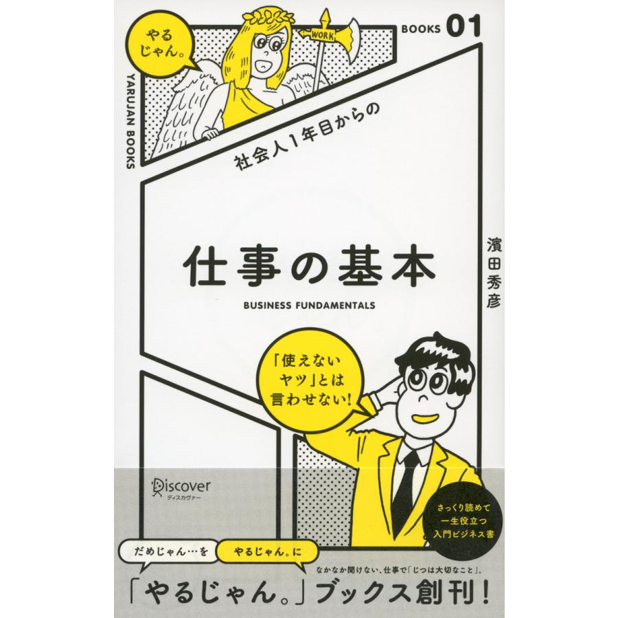 社会人1年目からの仕事の基本