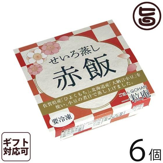 ギフト 赤飯 125g×6個入りギフト 一粒庵 佐賀県産 もち米 ひよくもち 大納言小豆（北海道産） レンジ調理