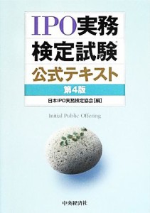  ＩＰＯ実務検定試験公式テキスト／日本ＩＰＯ実務検定協会