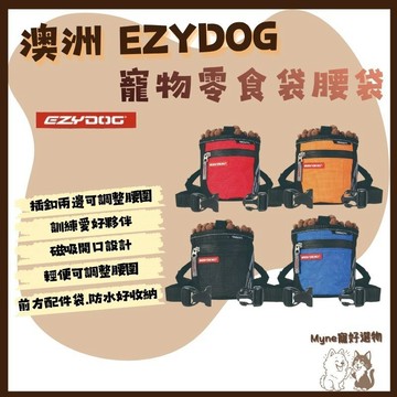 【myne寵好選物】澳洲EZYDOG寵物零食袋腰袋調整繫腰防水收納