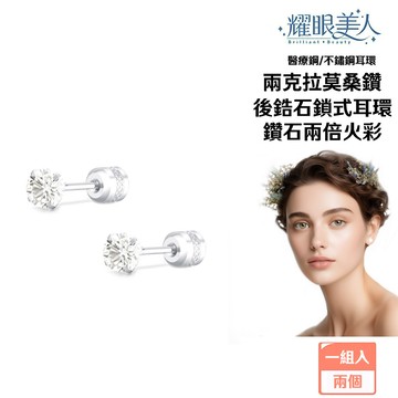 耀眼美人超閃耀兩克拉莫桑鑽鎖式耳環醫療鋼/鈦鋼耳環