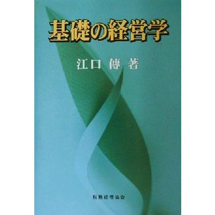 基礎の経営学／江口伝(著者)