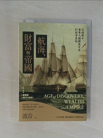 【書寶二手書T6／歷史_YBZ】航海、財富與帝國：從錢眼中，重看大國興衰史後的經濟真相_波音