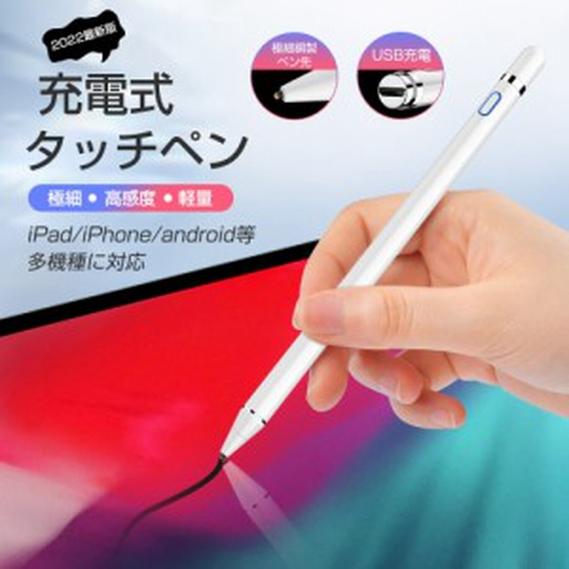 最新版】タッチペン ipad iPhone Android 対応 細い スマホ タブレット スタイラスペン 極細 高感度 軽量 遅延なし USB充電  全機種対応 通販 LINEポイント最大1.0%GET LINEショッピング