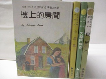 【書寶二手書T3／兒童文學_W2K】樓上的房間_小淘氣_大嗓門傳奇_自由人_4本合售