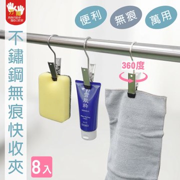 雙手萬能  不鏽鋼旋轉快收夾8入(掛勾夾/包塑/菜單夾/窗簾夾/衣夾)