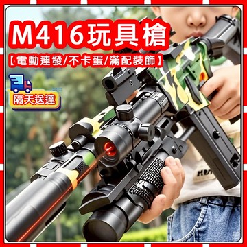 現貨【元旦節禮物】軟彈槍 M416  軟彈發射器 突擊軟彈槍 軟彈槍 拋殼軟彈槍 EVA軟彈 軟彈殼 玩具拋殼槍狙擊