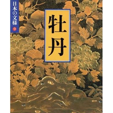 日本の文様　牡丹(９)／今永清二郎